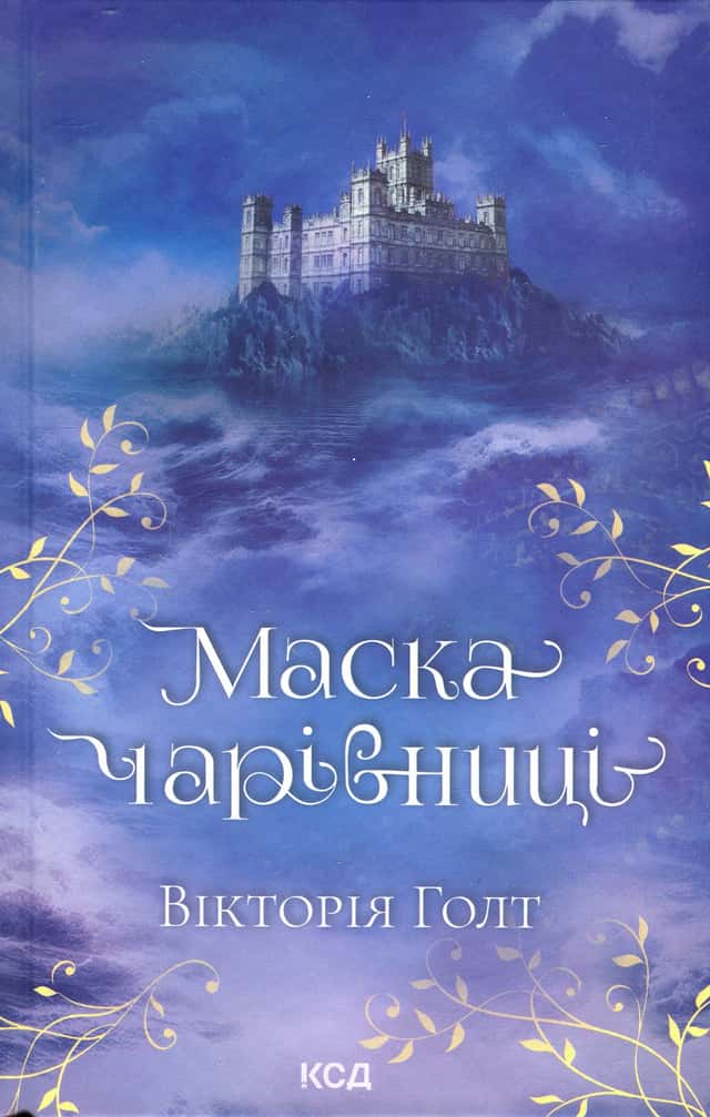 Вікторія Холт - Маска чарівниці