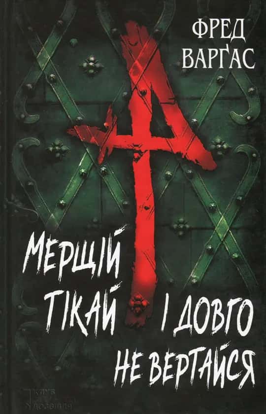 Мерщій тікай і довго не вертайся — Фред Варгас