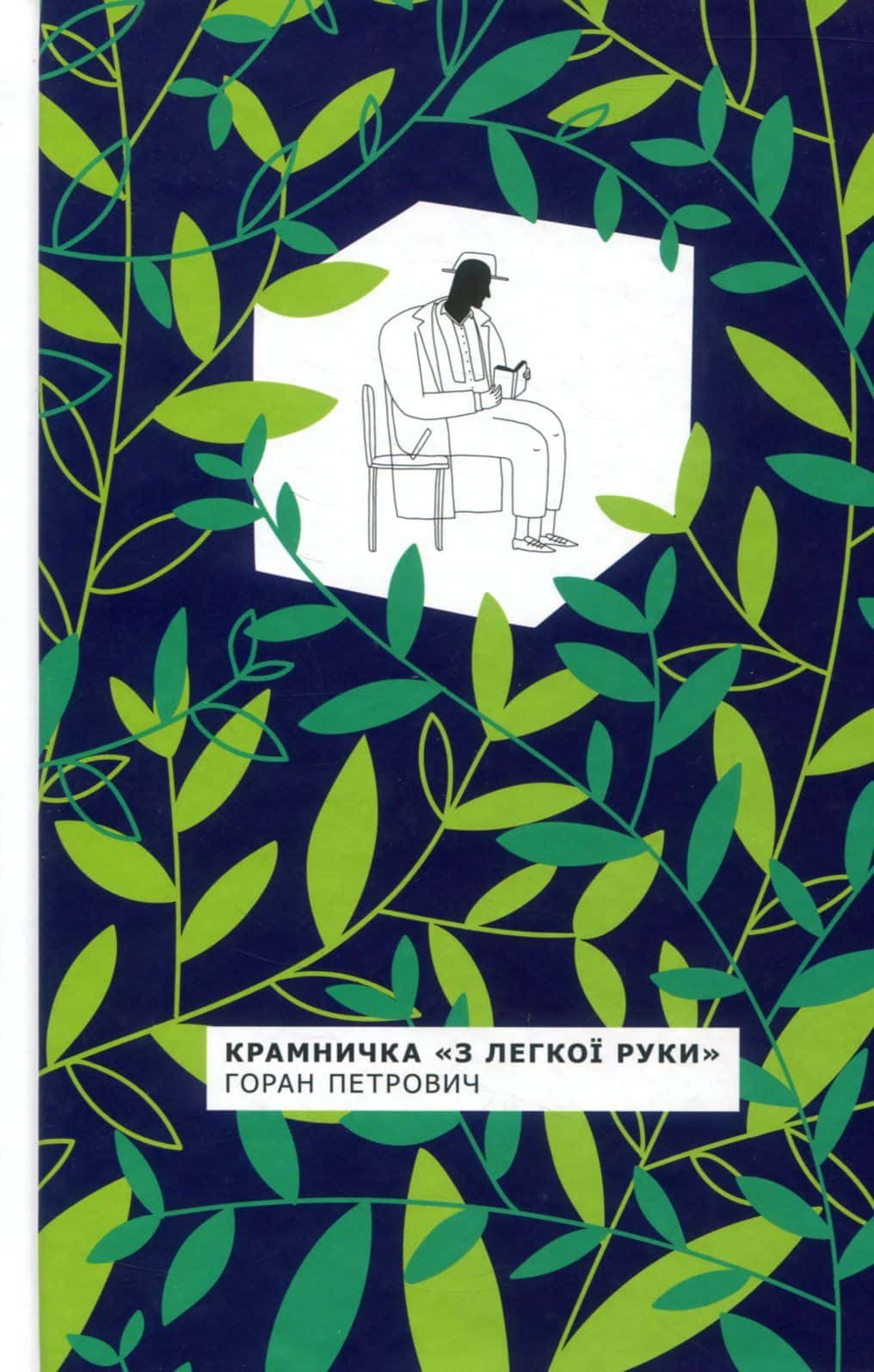 Обкладинка книги «Крамничка "З легкої руки"» — Горан Петрович