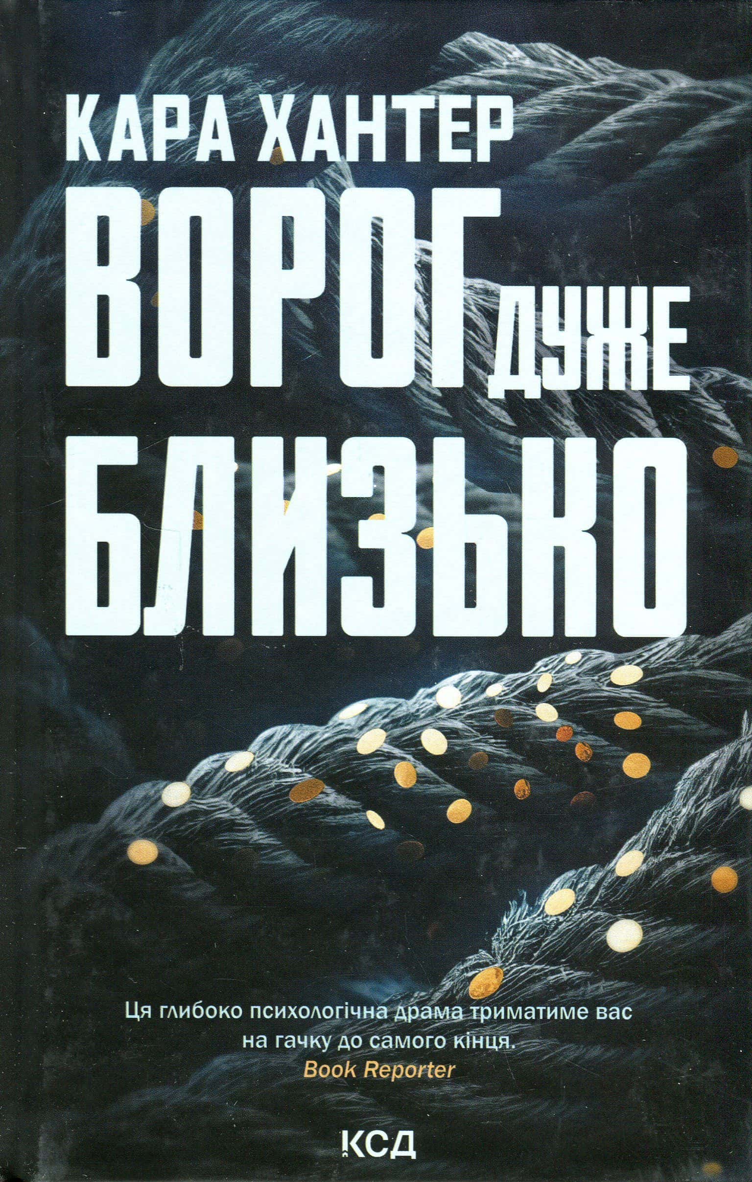 Обкладинка книги «Ворог дуже близько. Книга 1» — Кара Хантер