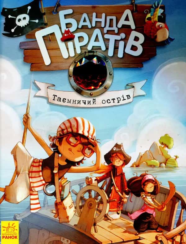 Обкладинка книги «Банда піратів. Таємничий острів. Книга 2» — Жюльєтт Парашин-Дені