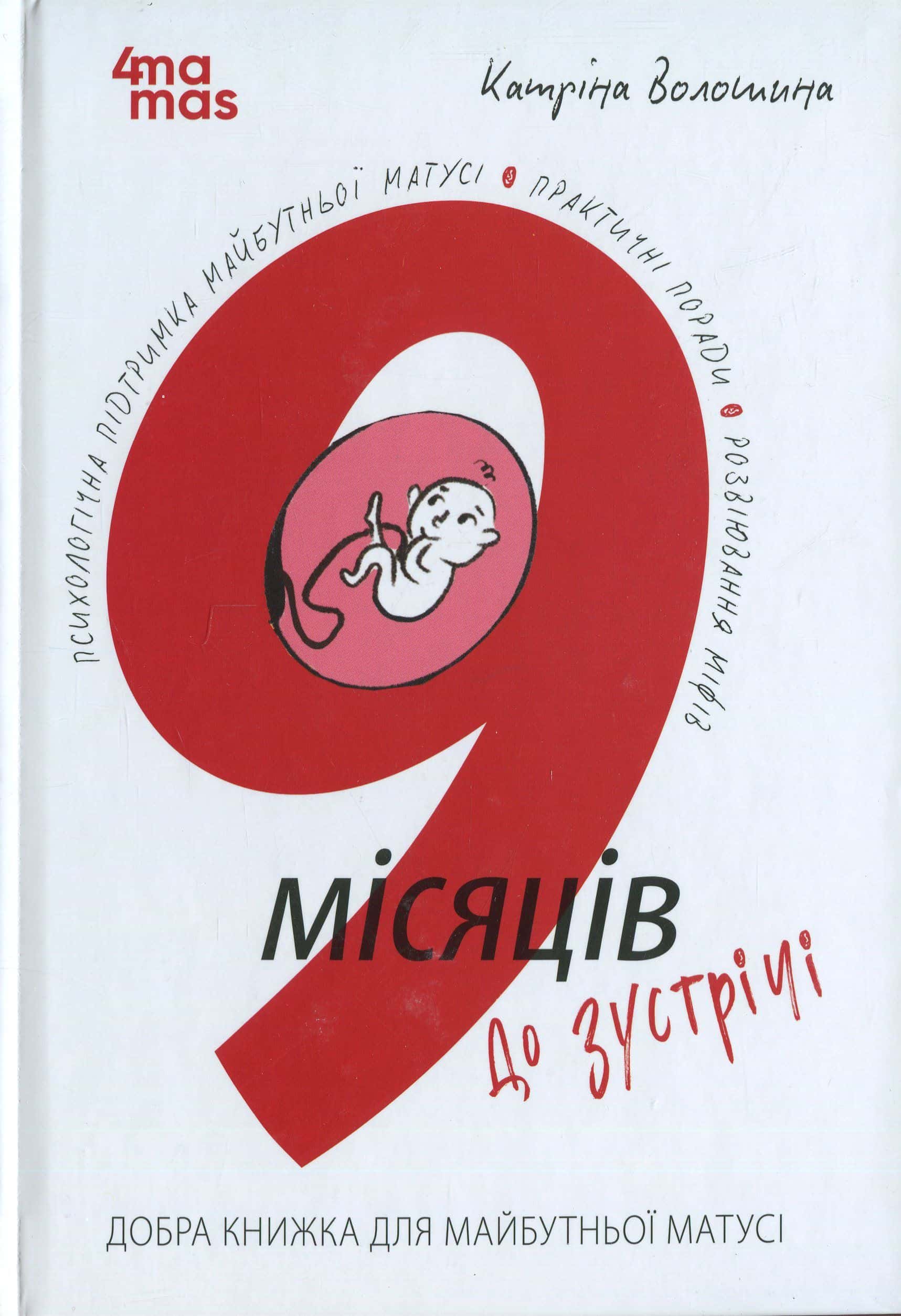 Обкладинка книги «9 місяців до зустрічі. Добра книжка для майбутньої матусі» — Катріна Волошина