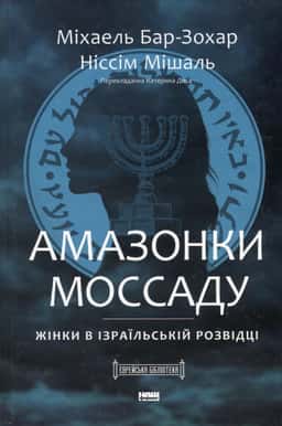 Амазонки Моссаду: дивовижні жінки в секретній службі Ізраїлю