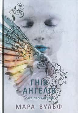 Мара Вульф - Сага про ангелів. Гнів ангелів