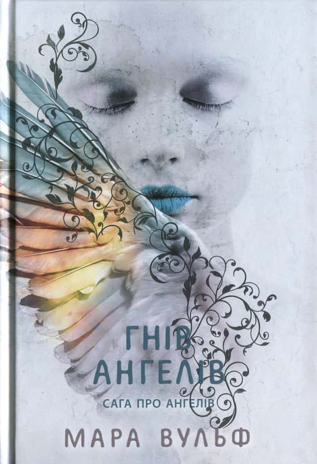 Мара Вульф - Сага про ангелів. Гнів ангелів