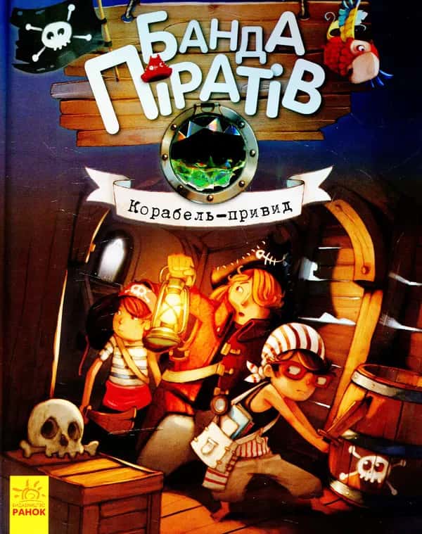 Жюльєтт Парашин-Дені - Банда піратів. Корабель-привид. Книга 1