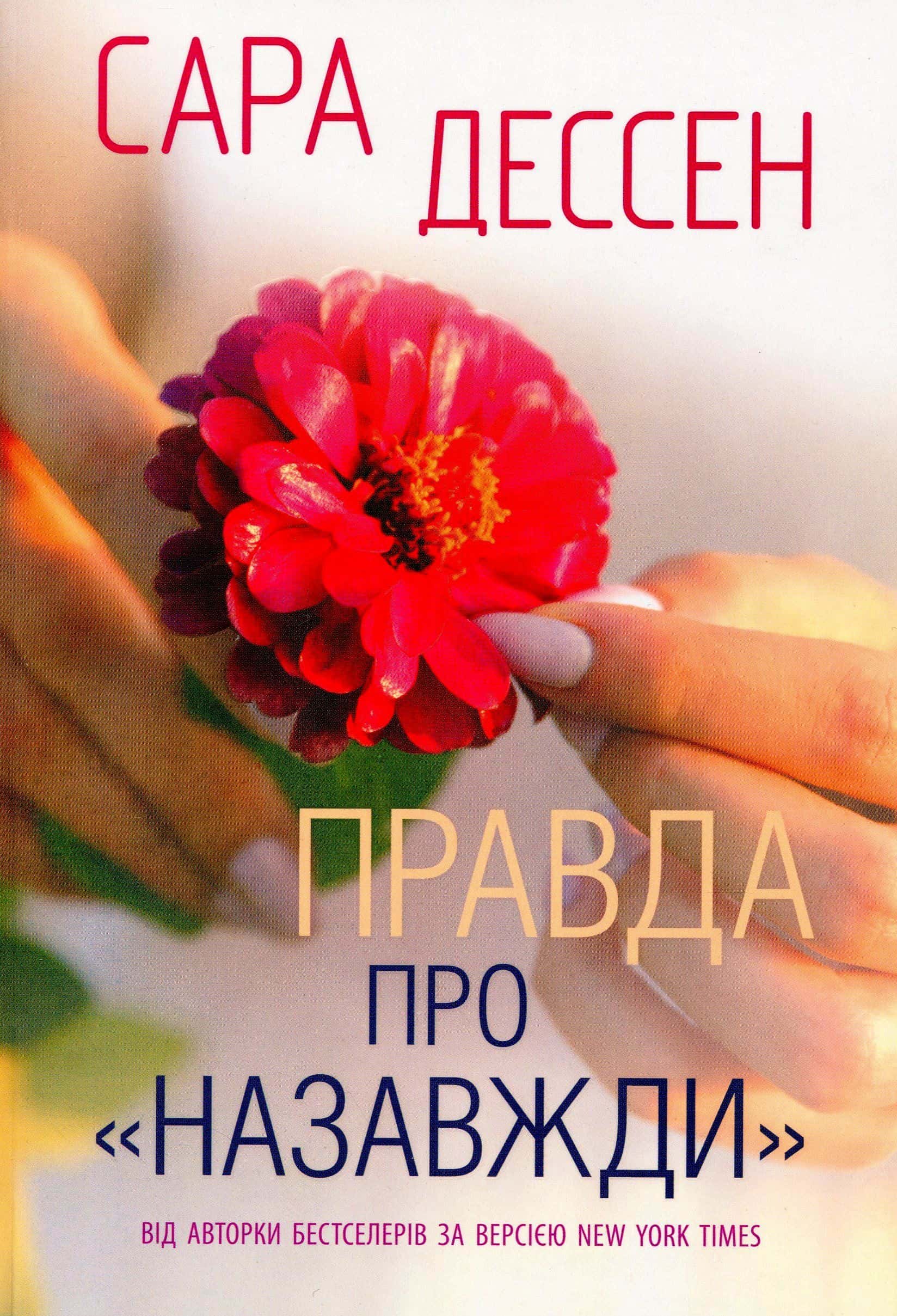 Обкладинка книги «Правда про назавжди» — Сара Дессен