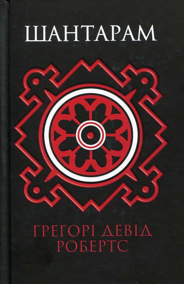 Грегорі Девід Робертс - Шантарам