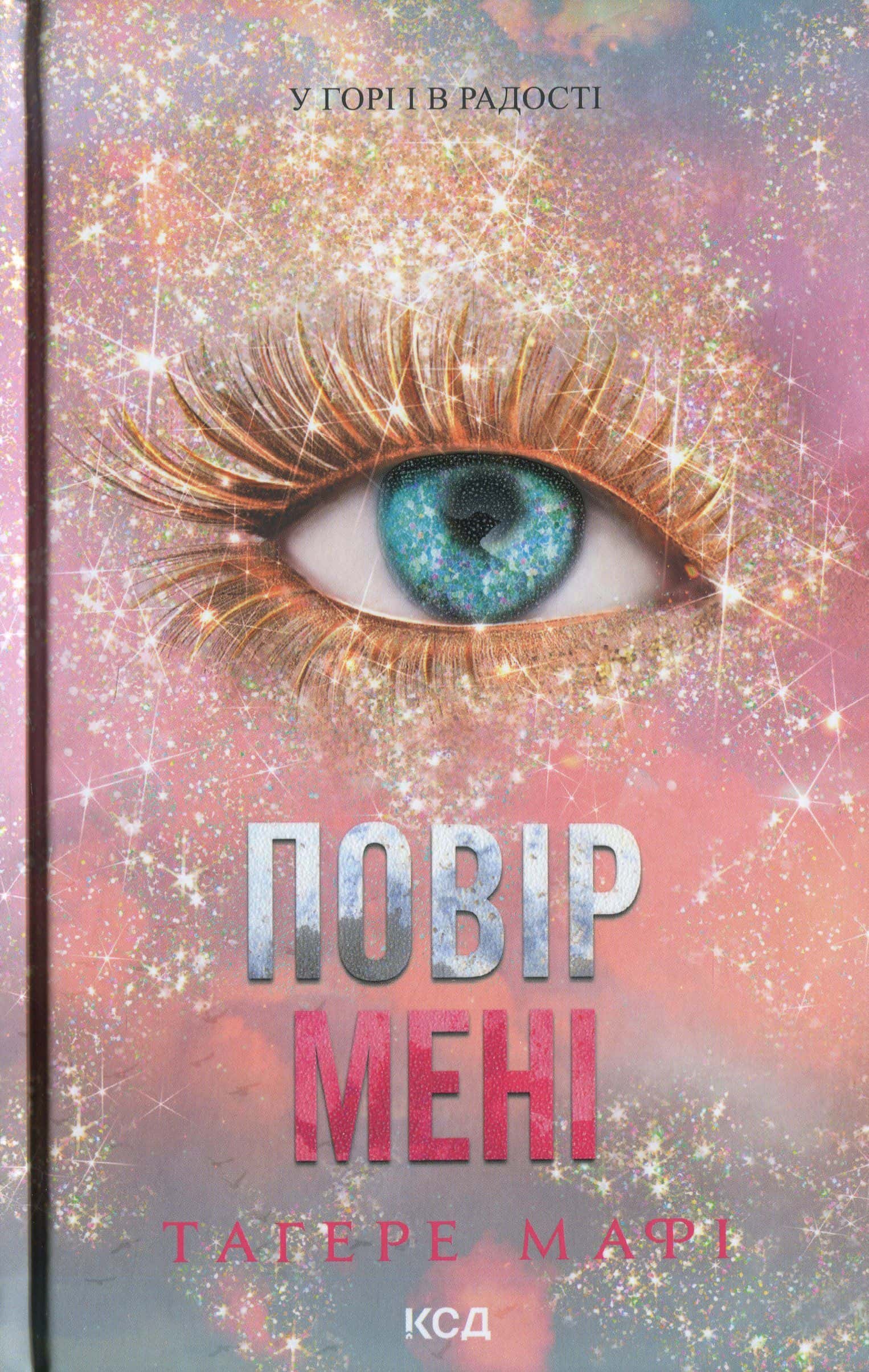 Обкладинка книги «Повір мені 6.5» — Тагере Мафі