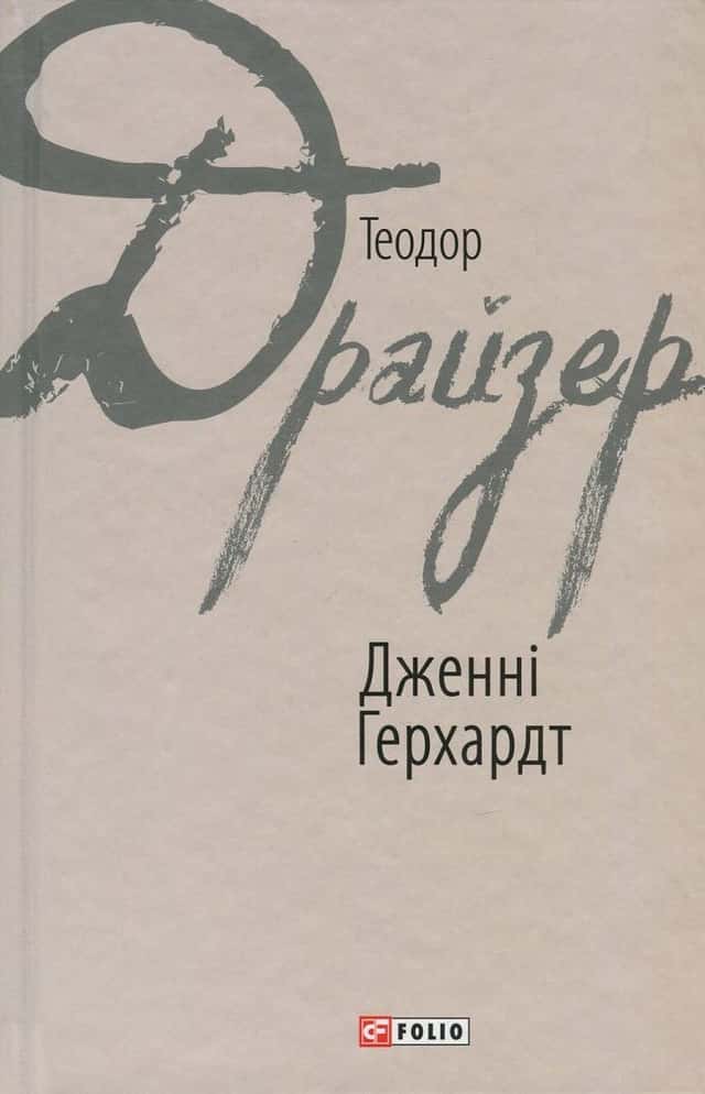 Дженні Герхардт — Теодор Драйзер