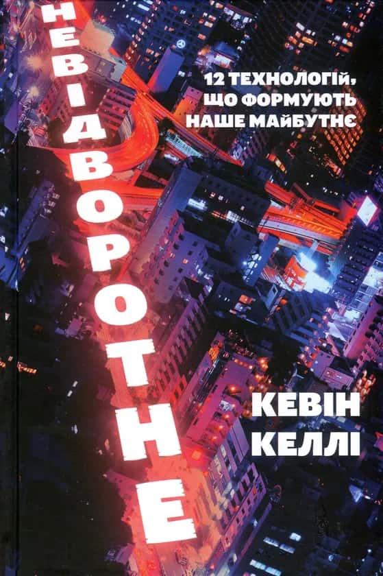 Обкладинка книги «Невідворотне. 12 технологій, що формують наше майбутнє» — Кевін Келлі