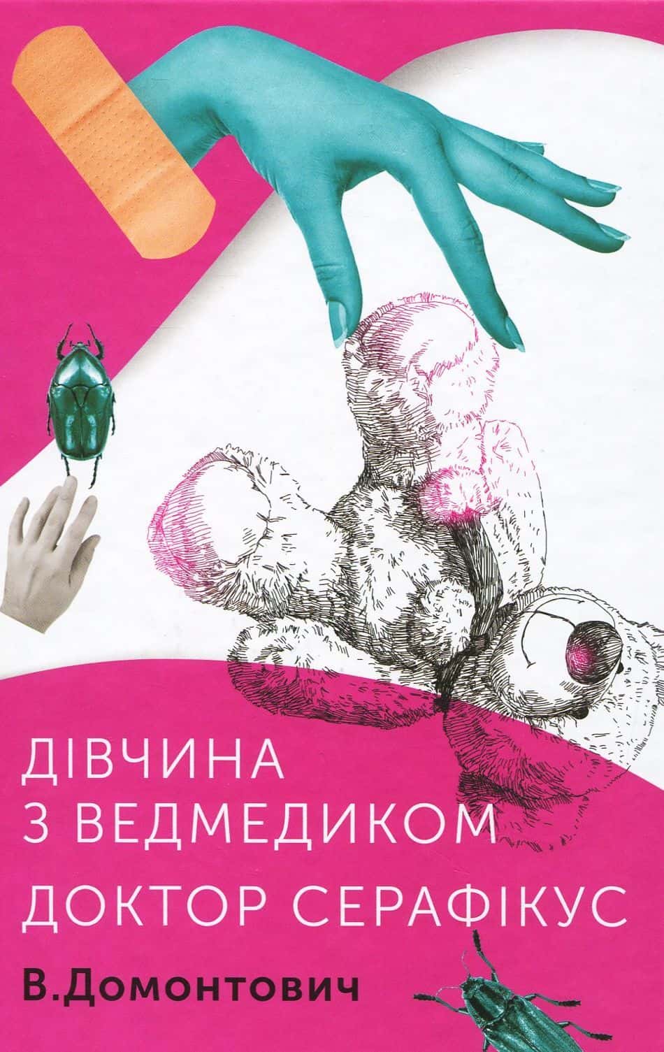 Обкладинка книги «Дівчина з ведмедиком. Доктор Серафікус» — Віктор Домонтович