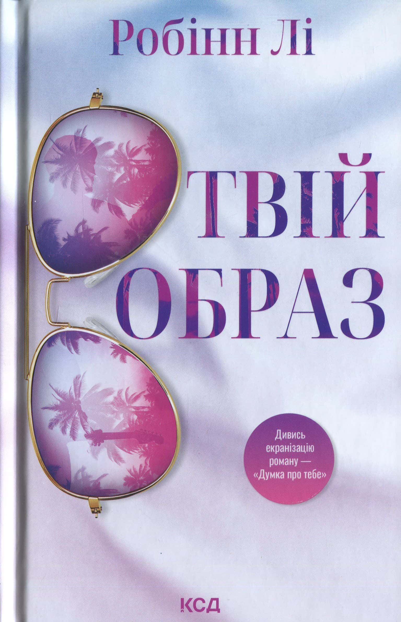 Обкладинка книги «Твій образ» — Робінн Лі