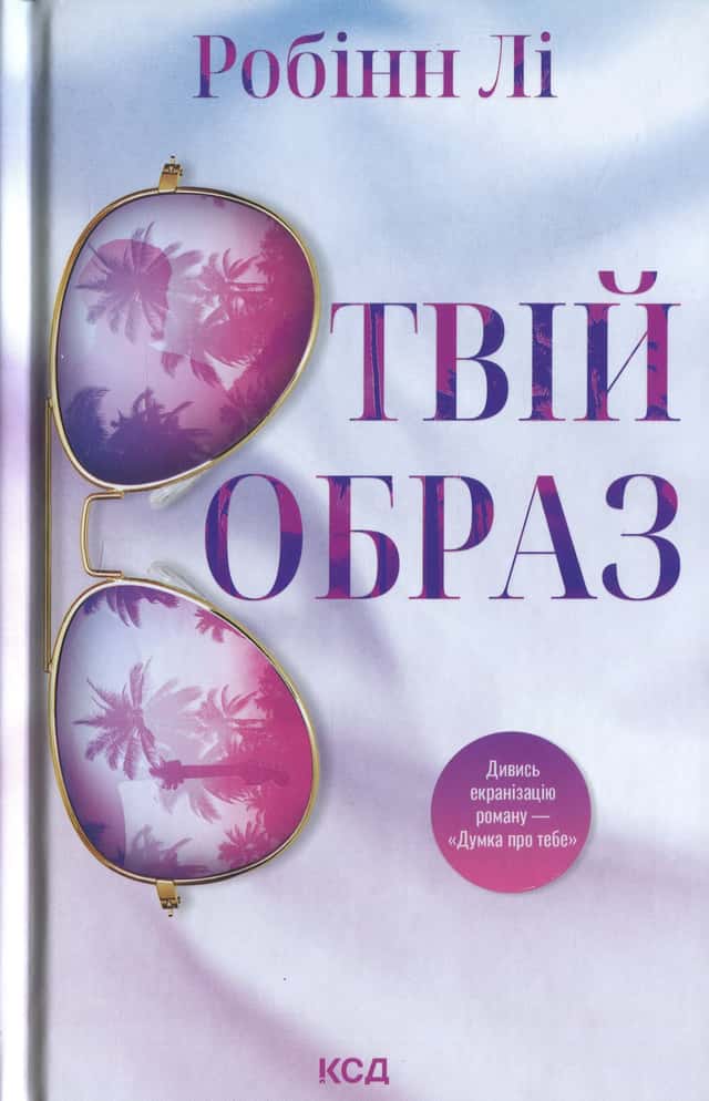 Робінн Лі - Твій образ