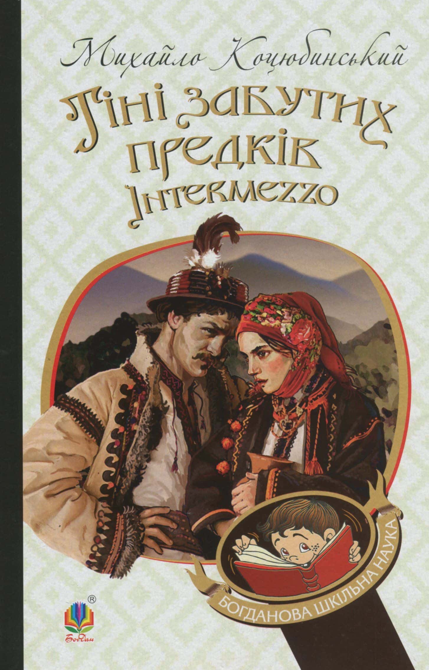 Обкладинка книги «Тіні забутих предків. Intermezzo» — Михайло Коцюбинський