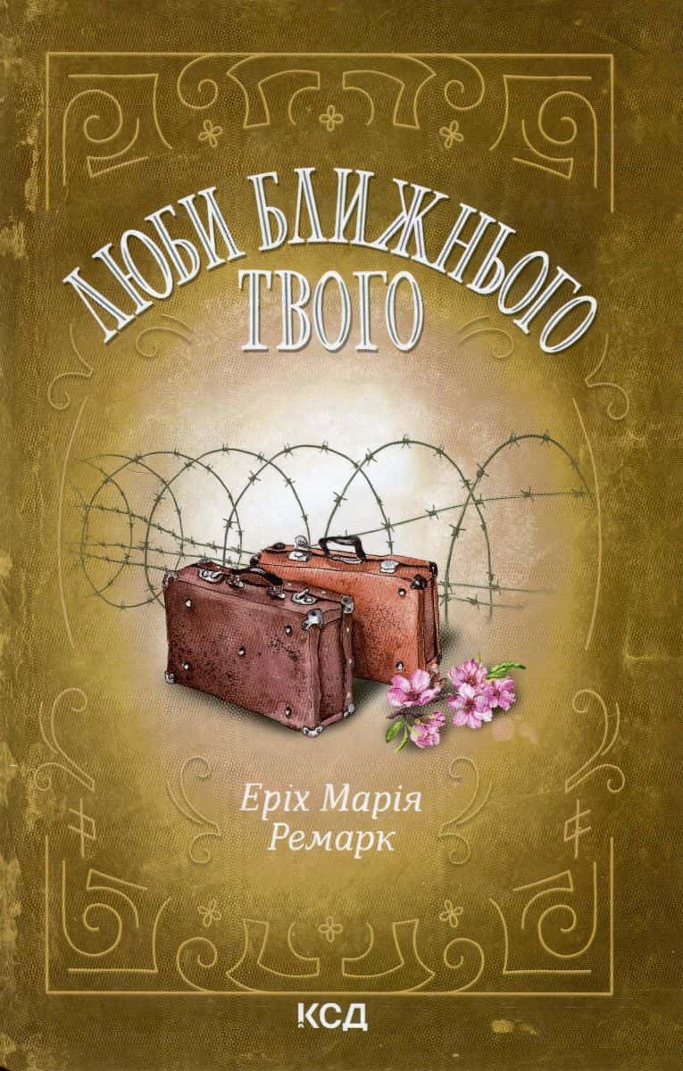 Обкладинка книги «Люби ближнього твого» — Еріх Марія Ремарк