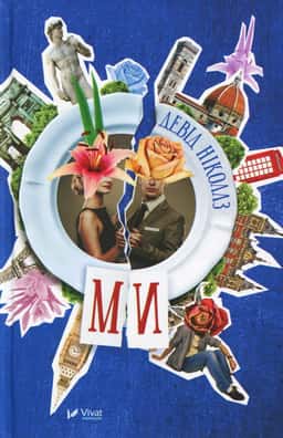 Ми — Девід Ніколлз