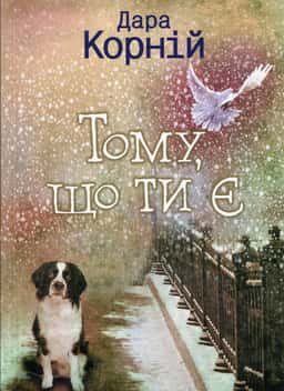 Дара Корній - Тому, що ти є