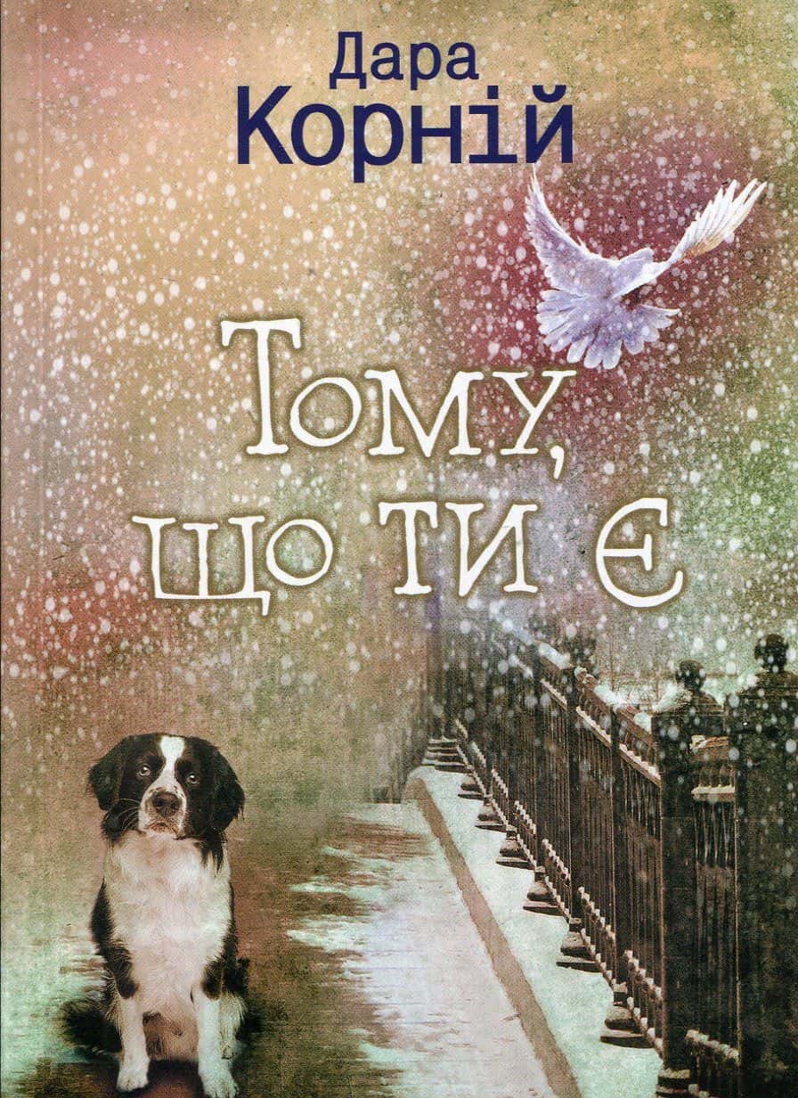 Обкладинка книги «Тому, що ти є» — Дара Корній