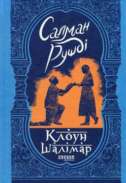 Клоун Шалімар — Салман Рушді