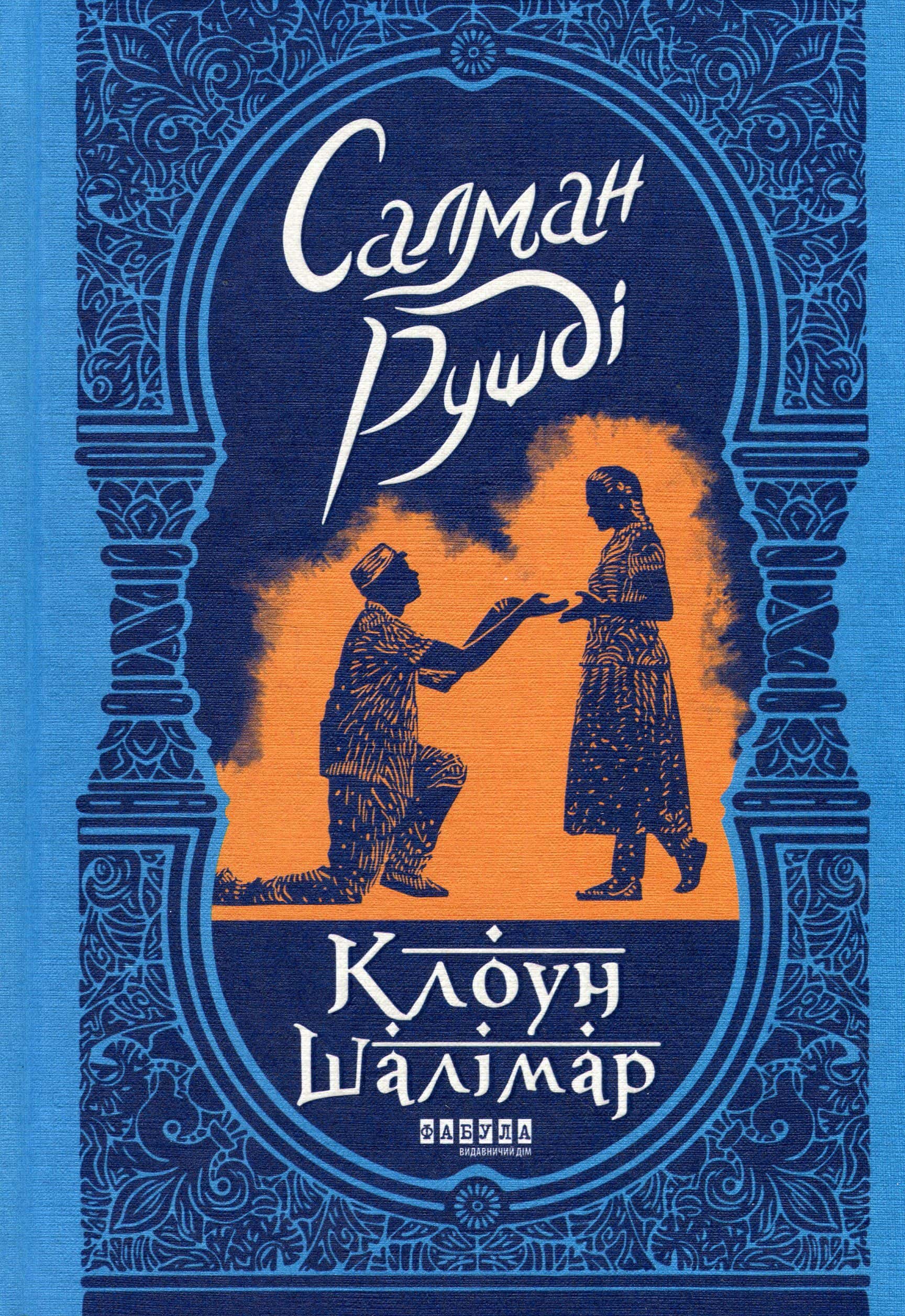 Обкладинка книги «Клоун Шалімар» — Салман Рушді