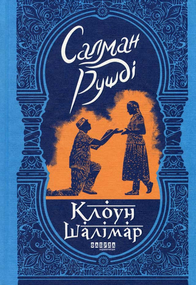 Клоун Шалімар — Салман Рушді