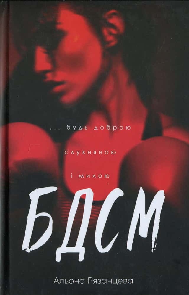 БДСМ. Будь доброю, слухняною і милою — Альона Рязанцева