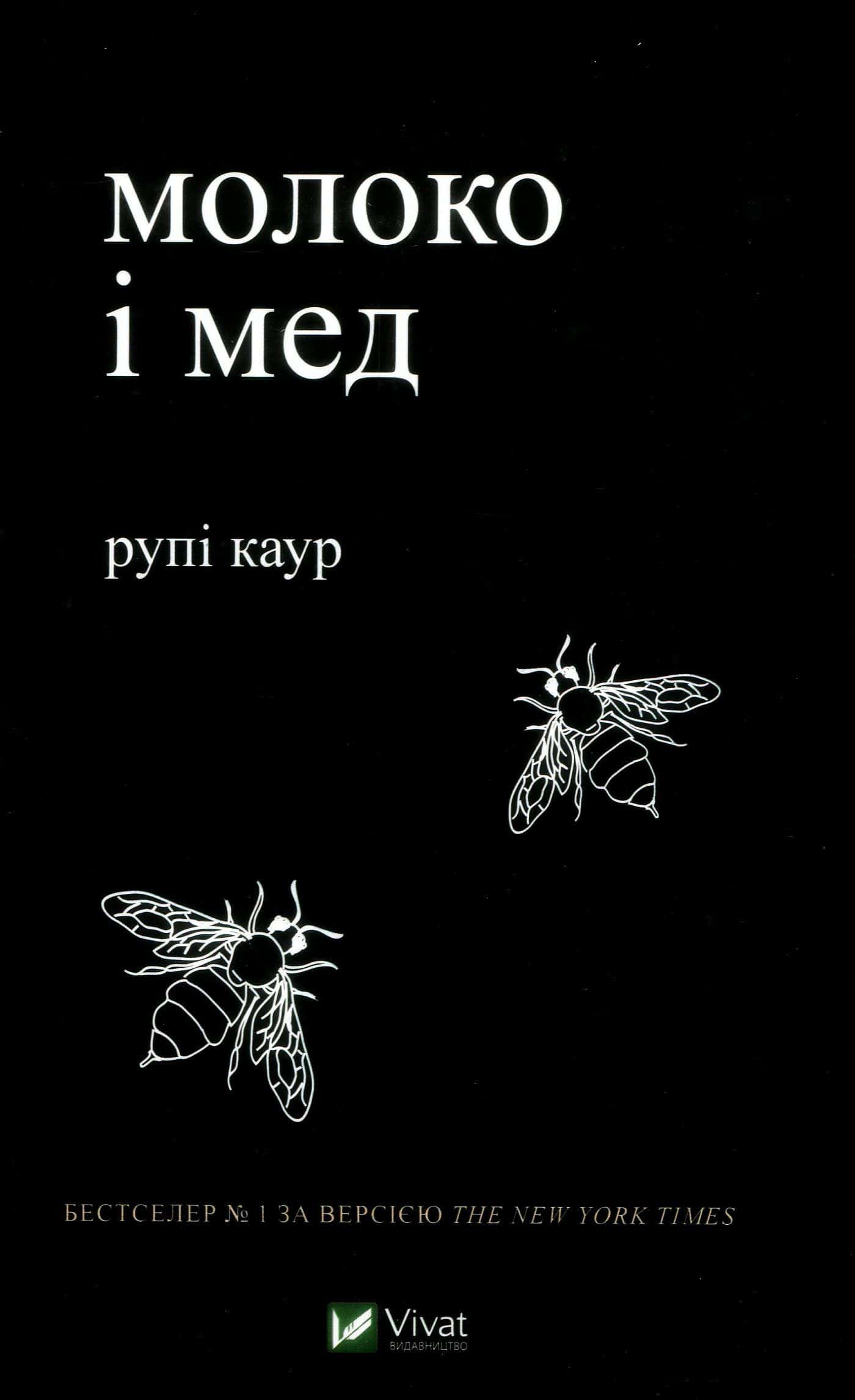 Обкладинка книги «Молоко і мед» — Рупі Каур