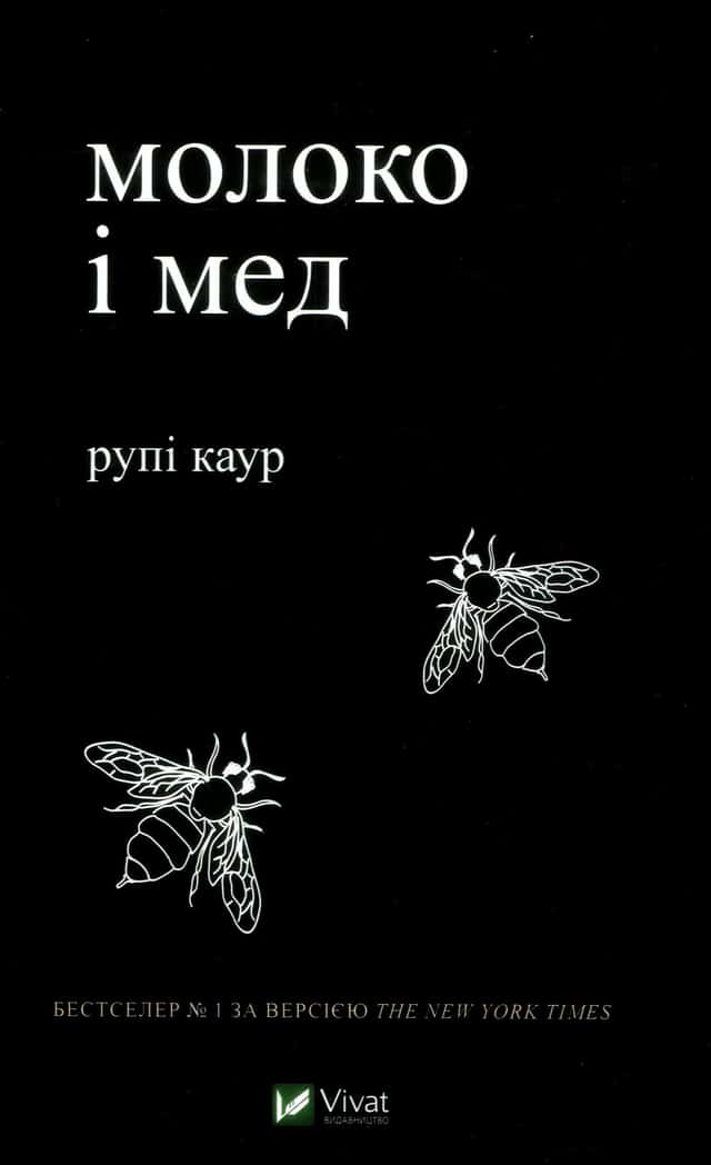 Рупі Каур - Молоко і мед