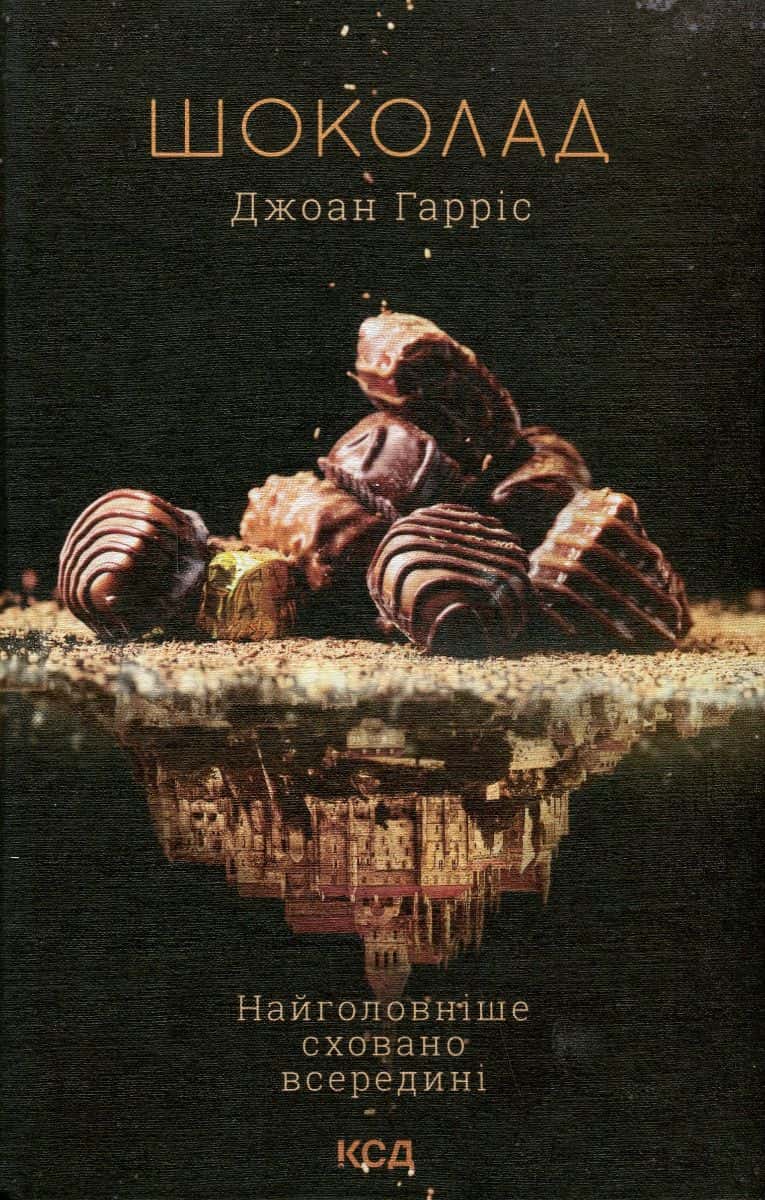 Обкладинка книги «Шоколад. Книга 1» — Джоан Гарріс