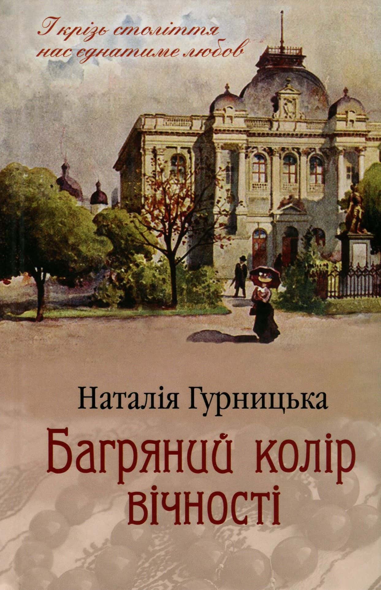 Обкладинка книги «Багряний колір вічності» — Наталія Гурницька