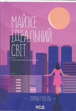 Майже ідеальний світ