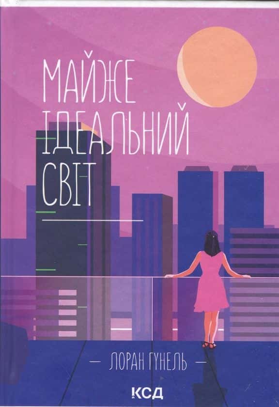 Обкладинка книги «Майже ідеальний світ» — Лоран Гунель