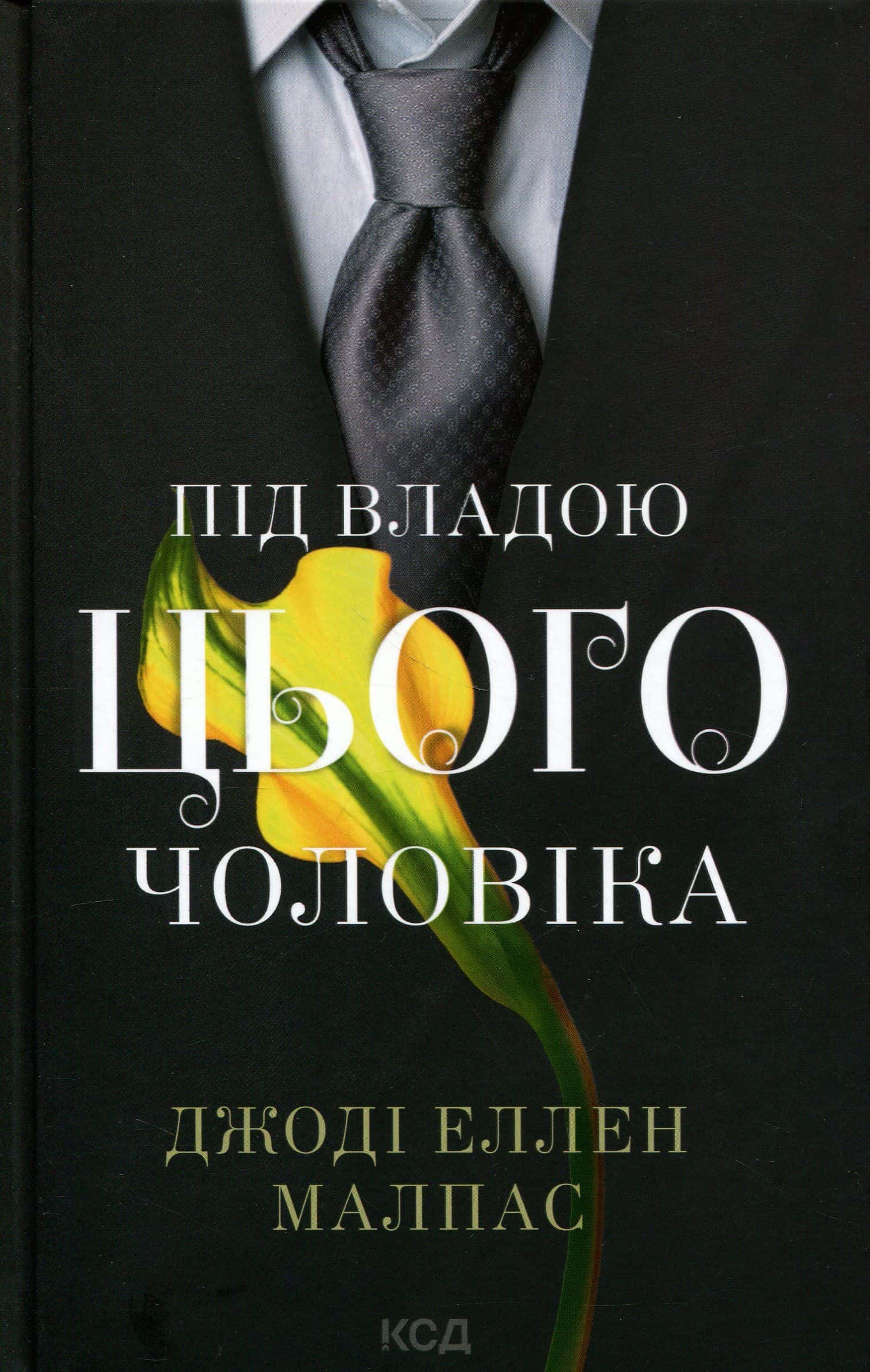 Обкладинка книги «Під владою цього чоловіка» — Джоді Еллен Малпас