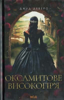 Оксамитове високогір’я