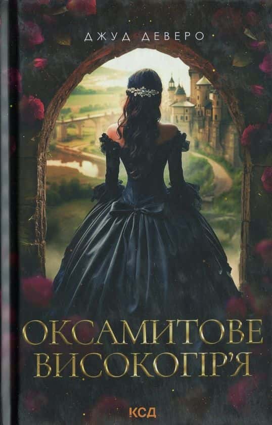 Обкладинка книги «Оксамитове високогір’я» — Джуд Деверо