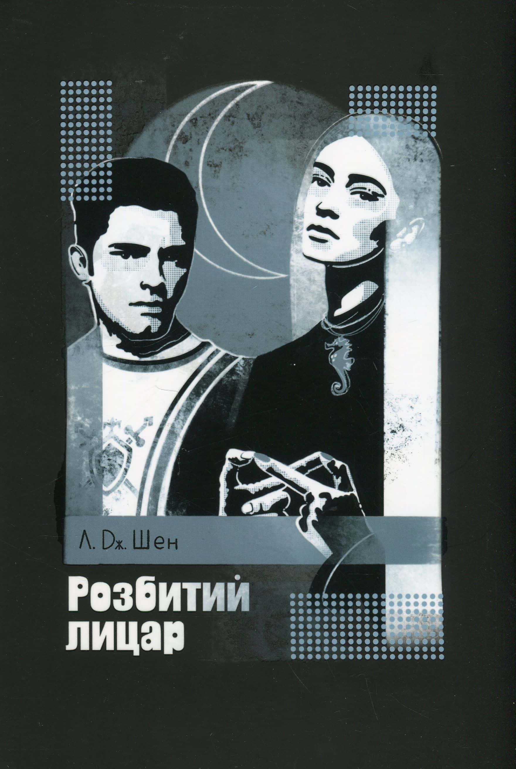 Обкладинка книги «Розбитий лицар» — Л. Дж. Шен