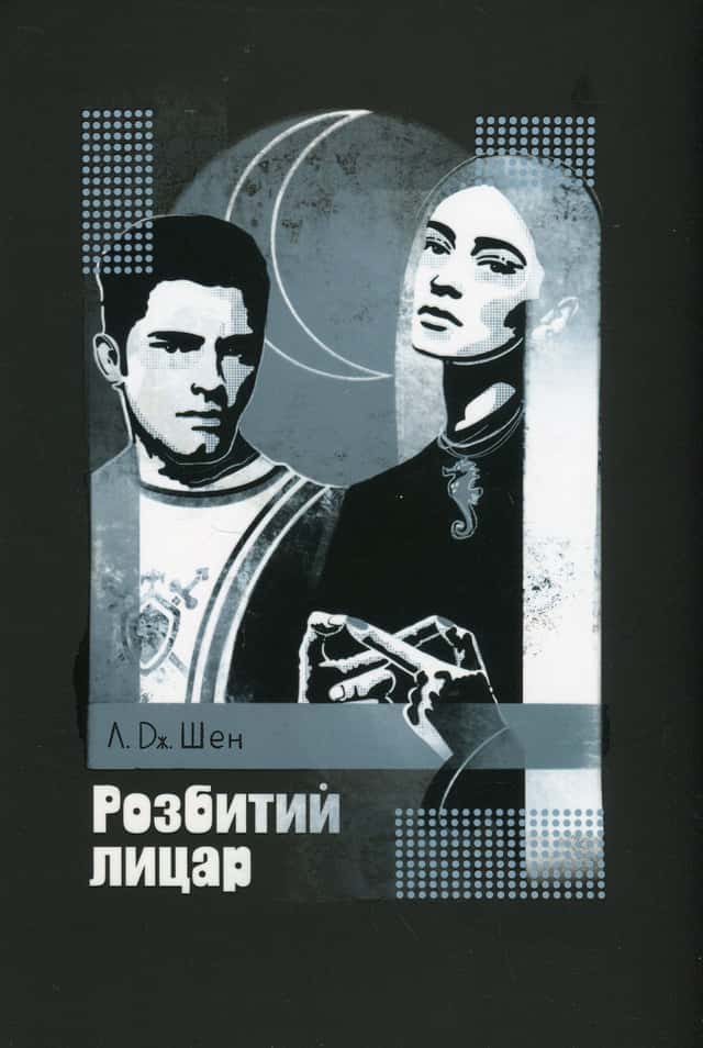 Л. Дж. Шен - Розбитий лицар