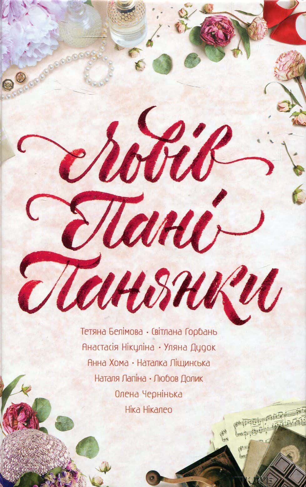 Обкладинка книги «Львів. Пані. Панянки» — Ніка Нікалео, Світлана Горбань, Тетяна Белімова
