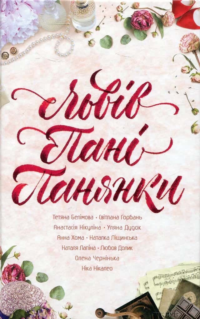 Ніка Нікалео, Світлана Горбань, Тетяна Белімова - Львів. Пані. Панянки