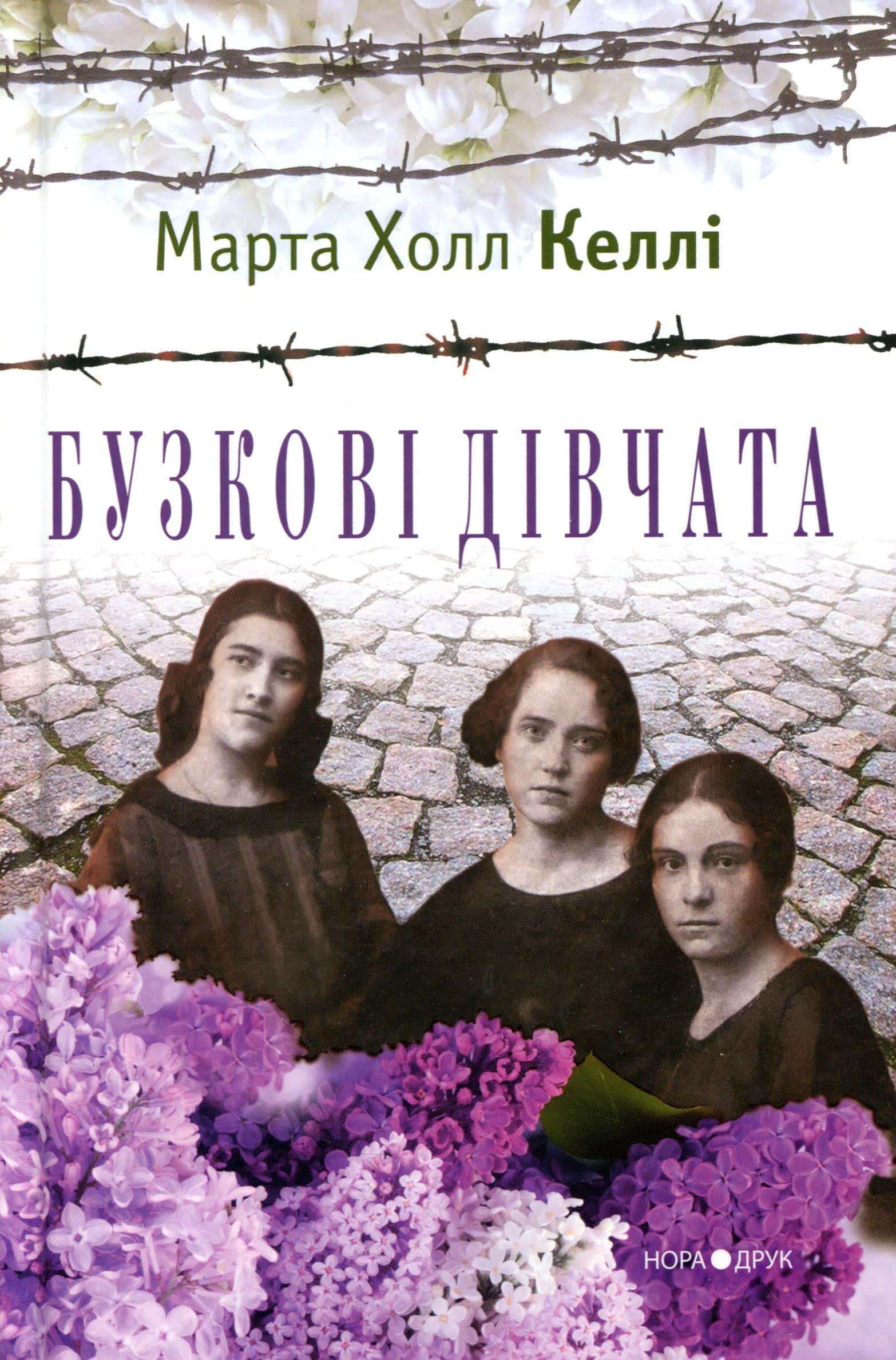 Обкладинка книги «Бузкові дівчата» — Марта Холл Келлі