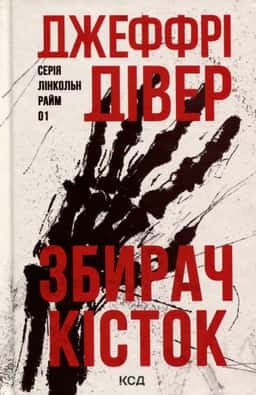 Збирач кісток — Джеффрі Дівер