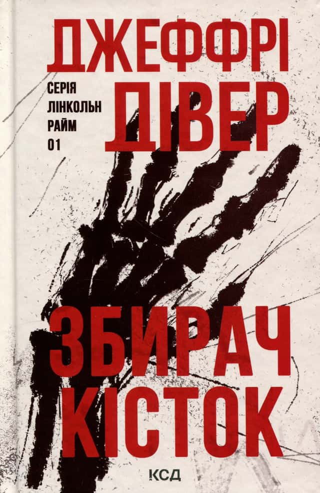 Збирач кісток — Джеффрі Дівер