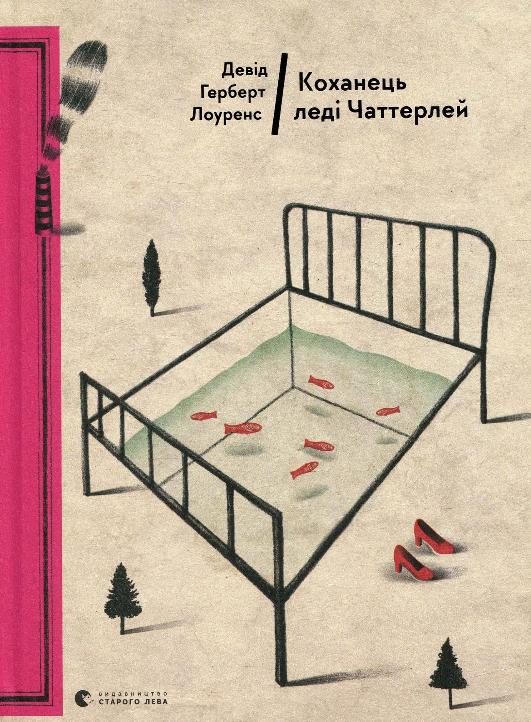 Обкладинка книги «Коханець леді Чаттерлей» — Д. Х. Лоуренс