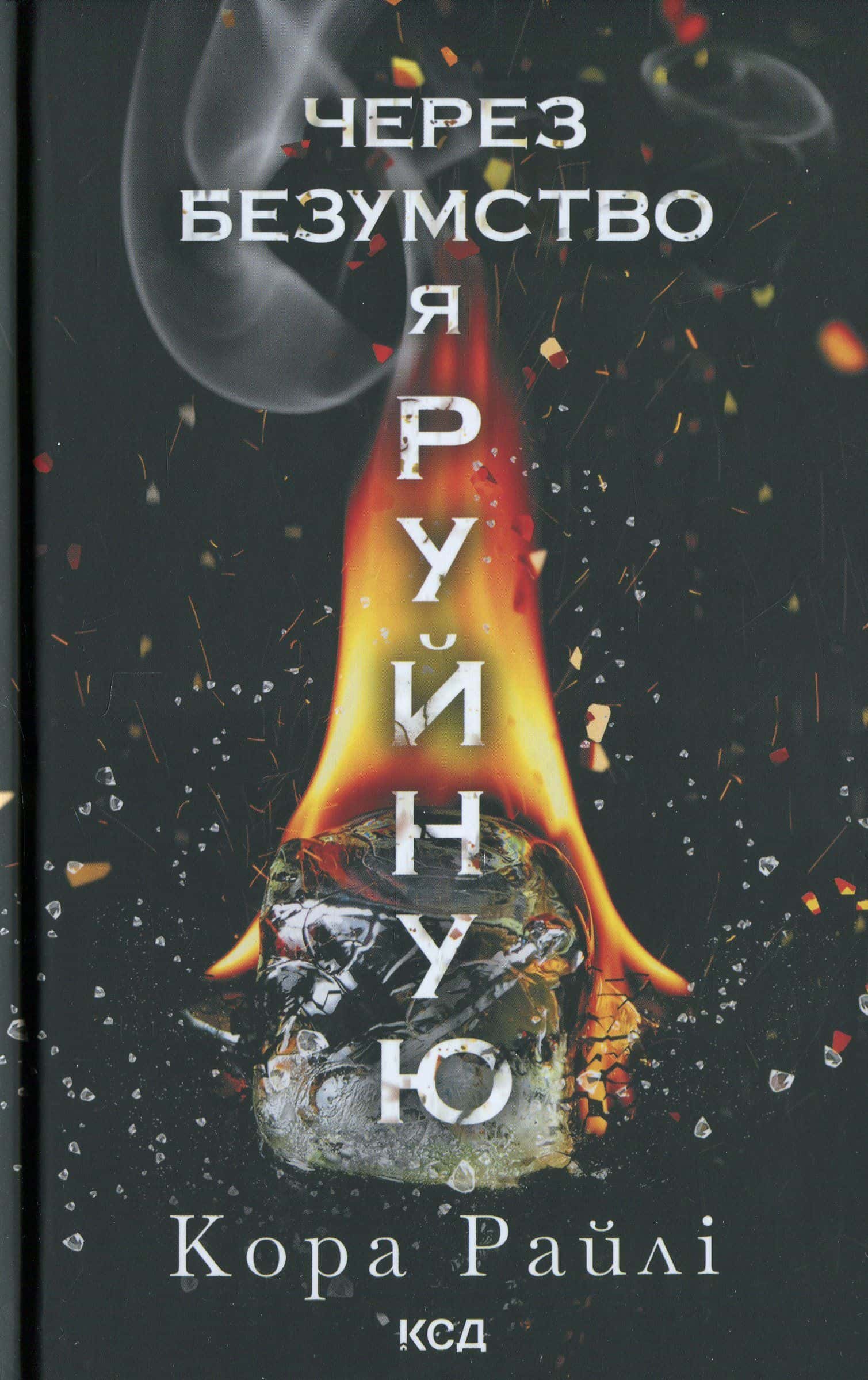 Обкладинка книги «Через безумство я руйную. Книга 5» — Кора Рейлі