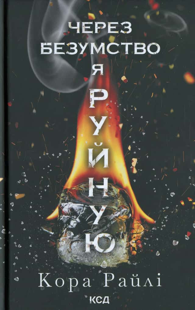 Кора Рейлі - Через безумство я руйную. Книга 5
