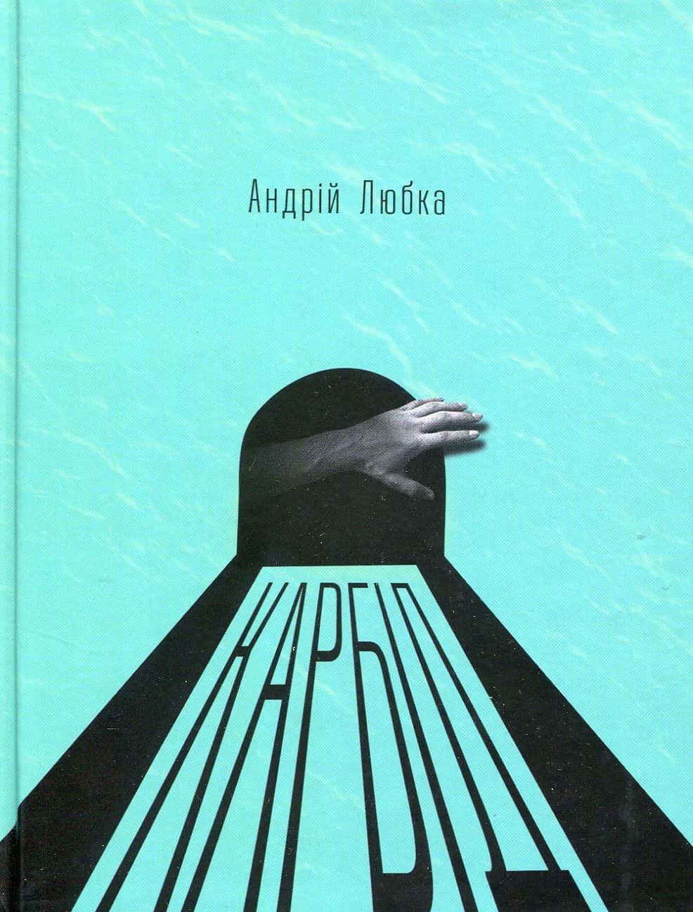 Обкладинка книги «Карбід» — Андрій Любка