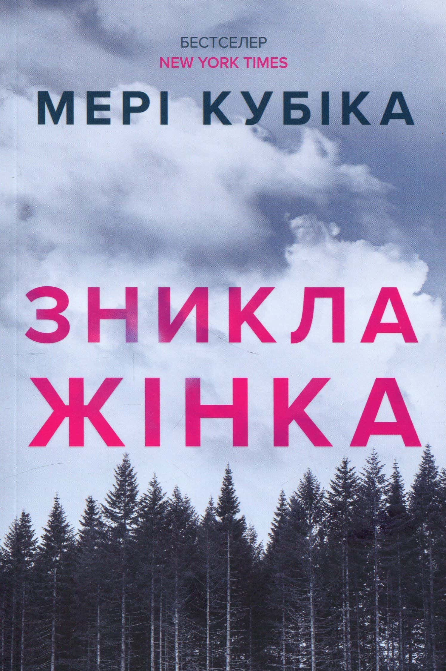 Обкладинка книги «Зникла жінка» — Мері Кубіка
