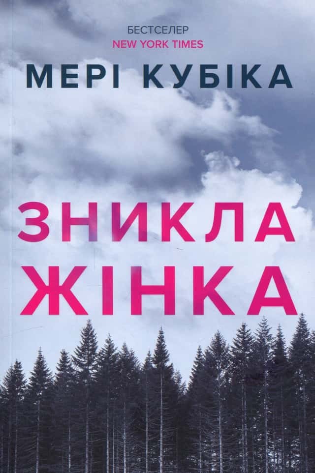 Зникла жінка — Мері Кубіка