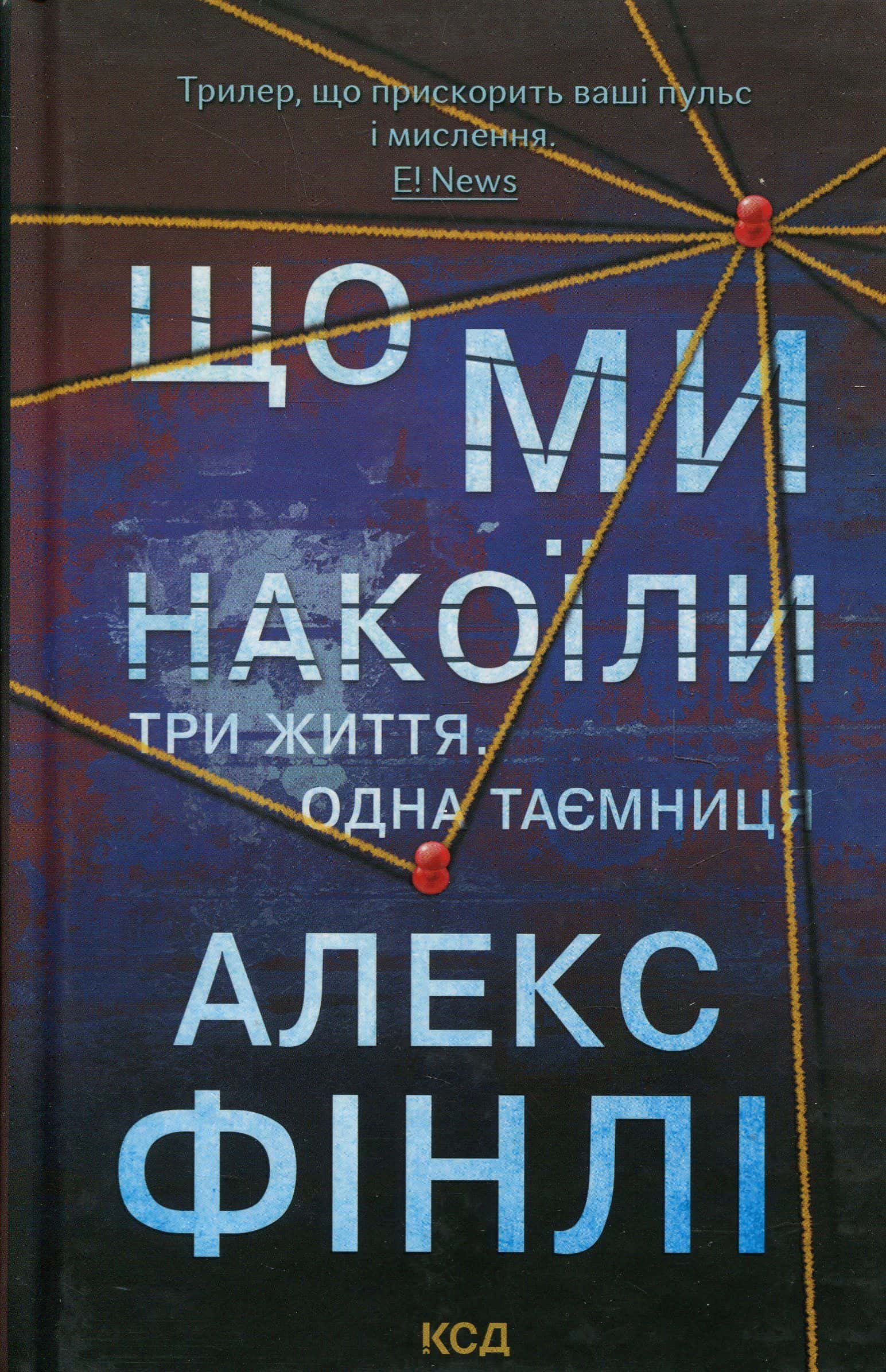 Обкладинка книги «Що ми накоїли» — Алекс Фінлі